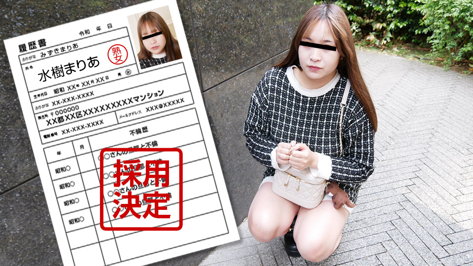 040125_100 素人奥様水樹まりあ初撮り！極上美尻人妻の初脱ぎから生ハメ中出しまで完全収録